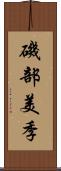 磯部美季 Scroll