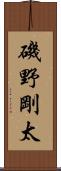 磯野剛太 Scroll