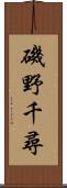 磯野千尋 Scroll