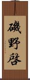 磯野啓 Scroll