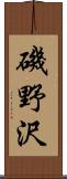 磯野沢 Scroll