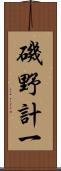 磯野計一 Scroll