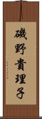 磯野貴理子 Scroll