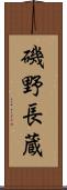 磯野長蔵 Scroll