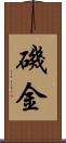 磯金 Scroll