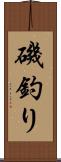 磯釣り Scroll