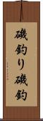 磯釣り Scroll