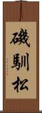 磯馴松 Scroll