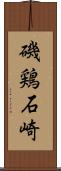 磯鶏石崎 Scroll