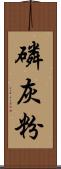 磷灰粉 Scroll