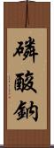 磷酸鈉 Scroll