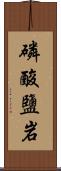 磷酸鹽岩 Scroll