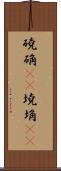磽确(oK) Scroll