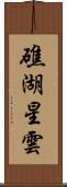 礁湖星雲 Scroll