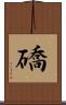 礄 Scroll