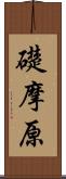 礎摩原 Scroll