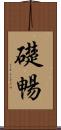 礎暢 Scroll
