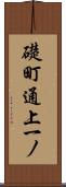 礎町通上一ノ Scroll