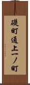 礎町通上一ノ町 Scroll