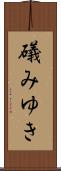 礒みゆき Scroll