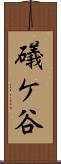 礒ケ谷 Scroll
