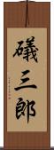 礒三郎 Scroll