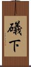 礒下 Scroll