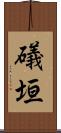 礒垣 Scroll