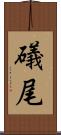 礒尾 Scroll