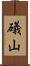 礒山 Scroll