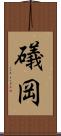 礒岡 Scroll