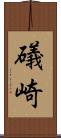 礒崎 Scroll