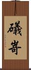 礒嵜 Scroll