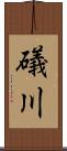 礒川 Scroll