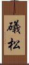 礒松 Scroll