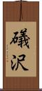 礒沢 Scroll