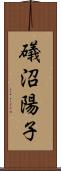 礒沼陽子 Scroll