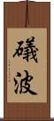 礒波 Scroll