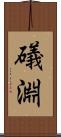 礒淵 Scroll