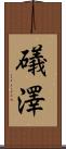 礒澤 Scroll
