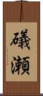 礒瀬 Scroll