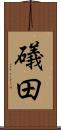 礒田 Scroll