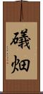 礒畑 Scroll