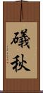 礒秋 Scroll