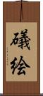 礒絵 Scroll