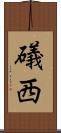 礒西 Scroll