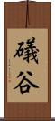 礒谷 Scroll