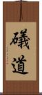 礒道 Scroll