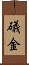 礒金 Scroll