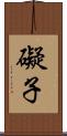 礙子 Scroll